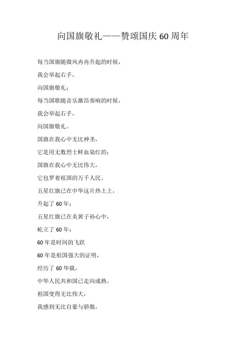 初三诗歌向国旗敬礼——赞颂国庆60周年