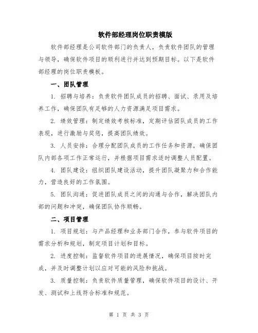 软件部经理岗位职责模版