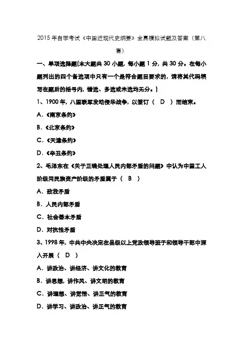 2022年自学考试中国近现代史纲要全真模拟试题及答案第八套