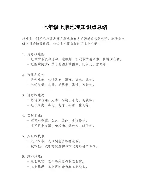 七年级上册地理知识点总结
