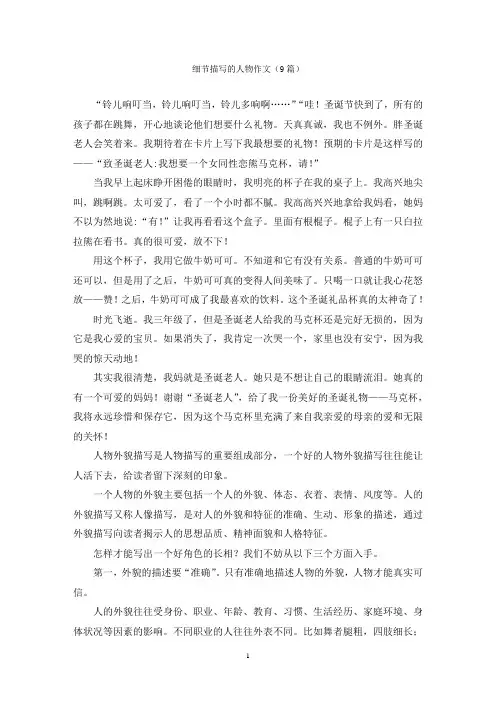细节描写的人物作文(9篇)