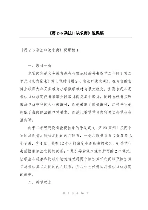 《用2-6乘法口诀求商》说课稿