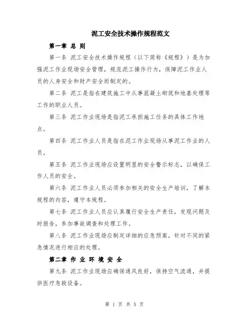 泥工安全技术操作规程范文