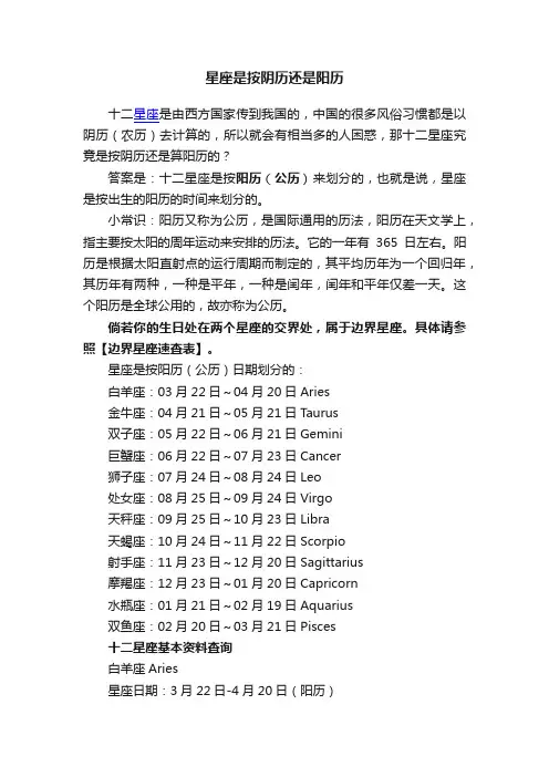 星座是按阴历还是阳历