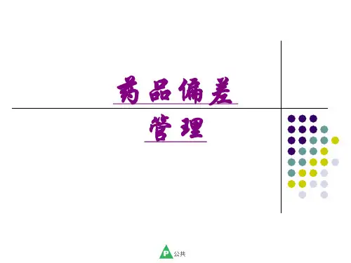 医学药品偏差管理课件