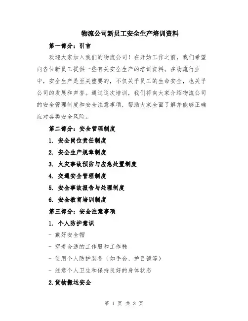 物流公司新员工安全生产培训资料