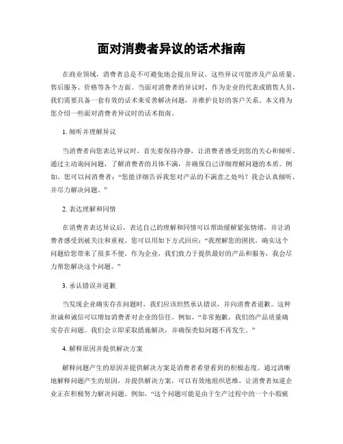 面对消费者异议的话术指南