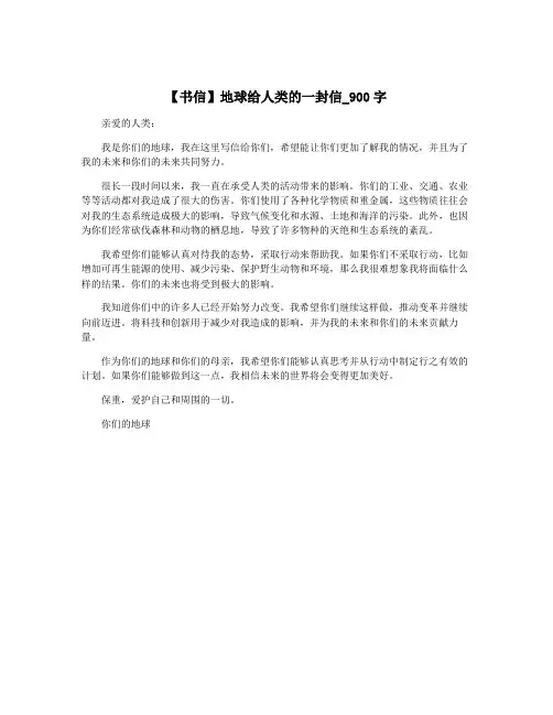 【书信】地球给人类的一封信_900字