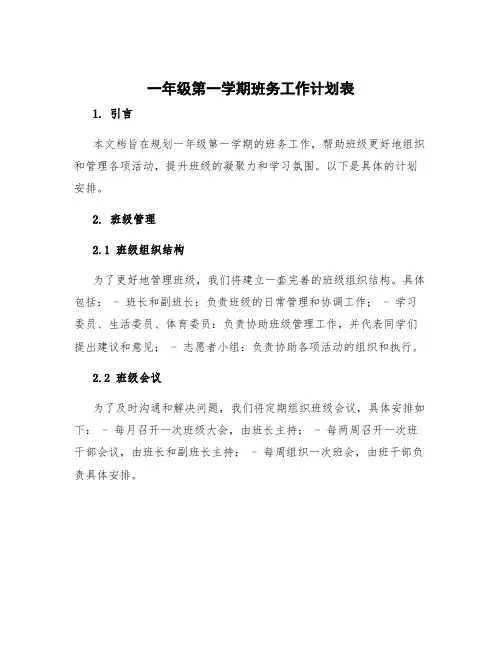 一年级第一学期班务工作计划表