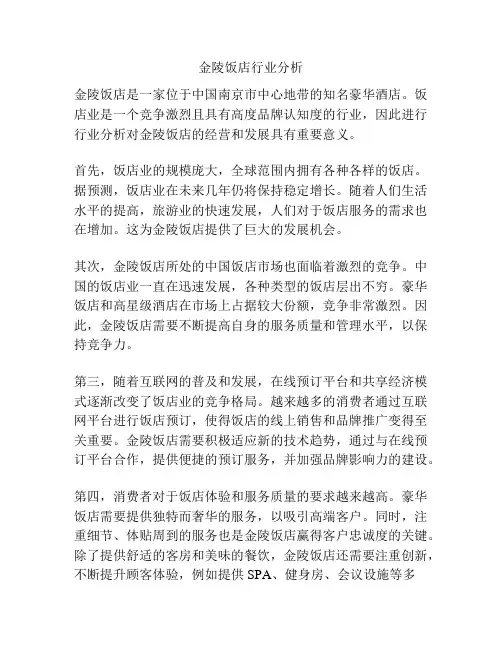 金陵饭店行业分析