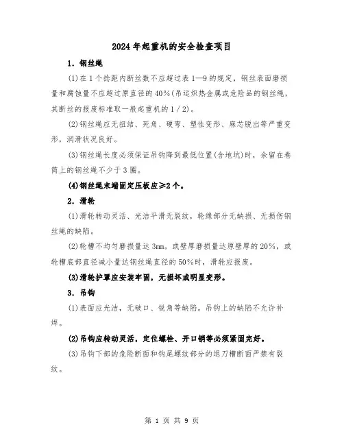 2024年起重机的安全检查项目(三篇)