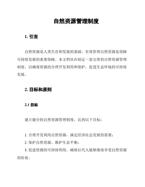 自然资源管理制度