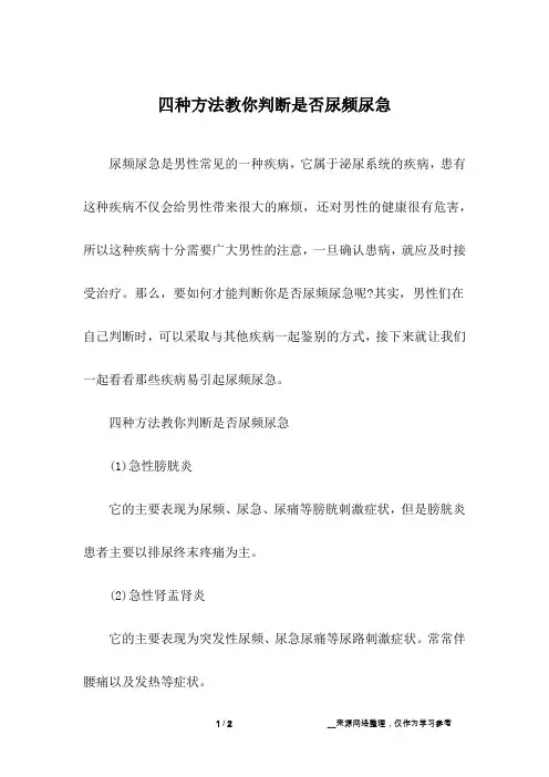 四种方法教你判断是否尿频尿急