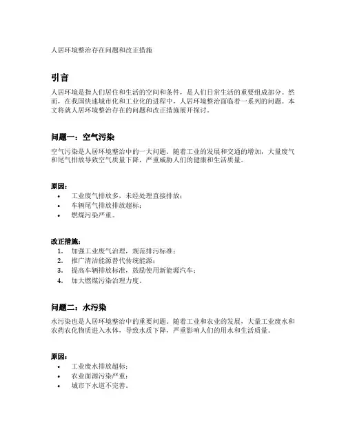 人居环境整治存在问题和改正措施