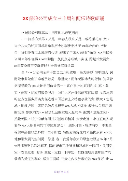 xx保险公司成立三十周年配乐诗歌朗诵