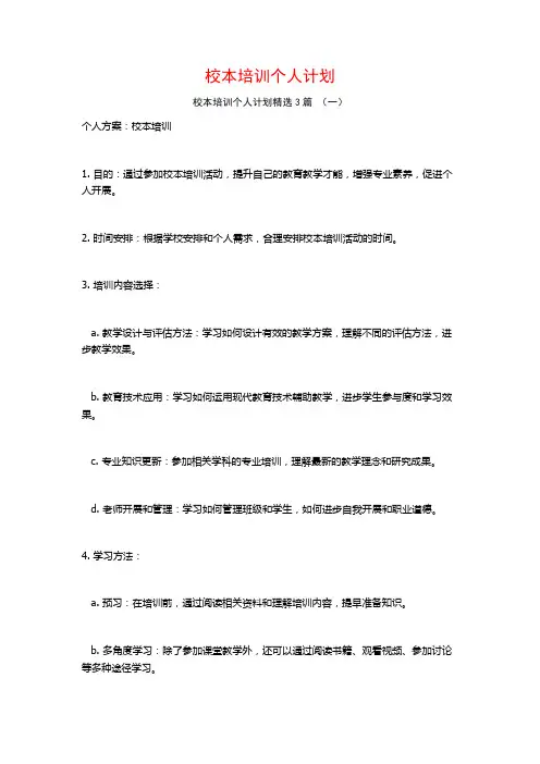 校本培训个人计划3篇