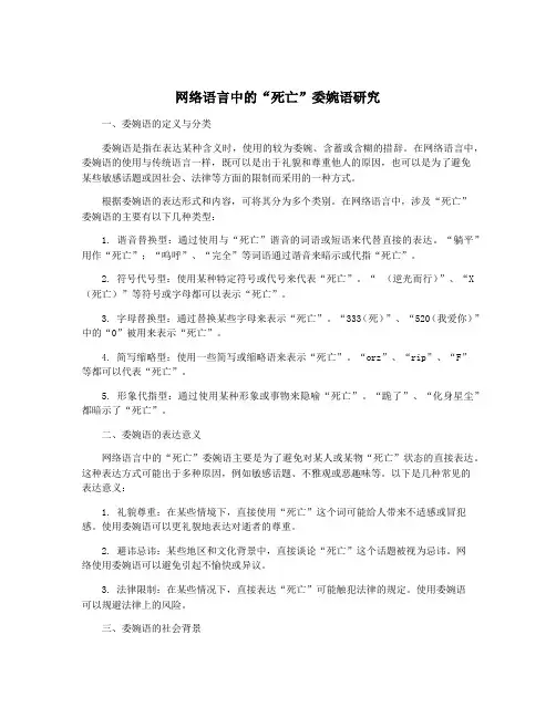 网络语言中的“死亡”委婉语研究