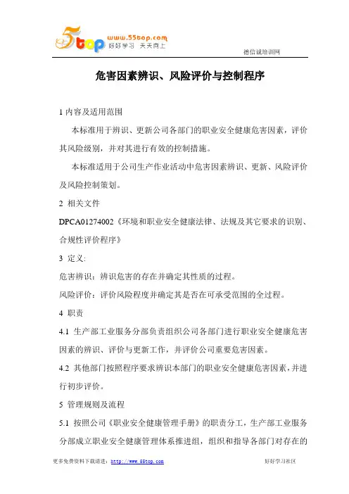 危害因素辨识风险评价控制程序