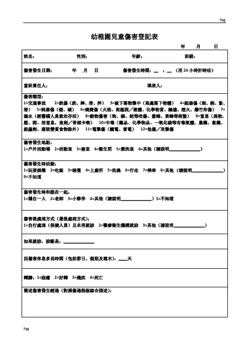 幼儿园儿童伤害登记表