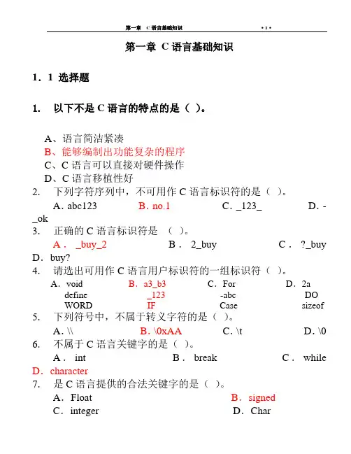 C语言基础练习题(含答案)