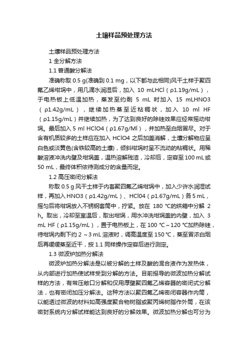 土壤样品预处理方法
