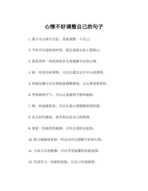 心情不好调整自己的句子