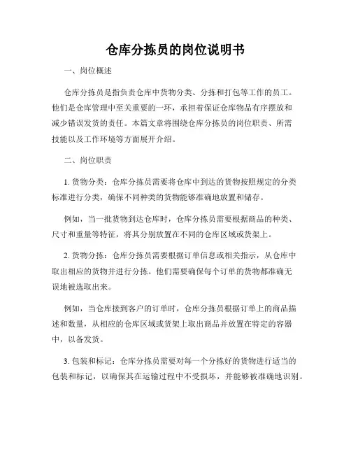 仓库分拣员的岗位说明书
