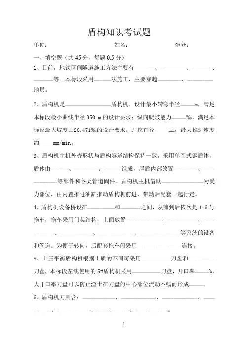 盾构基础常识考试题