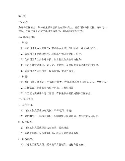 门岗的安全操作规程(3篇)
