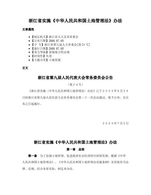 浙江省实施《中华人民共和国土地管理法》办法
