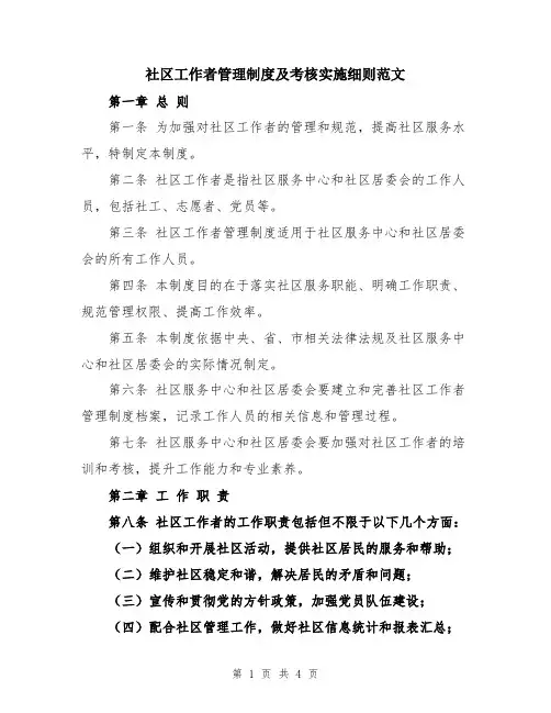 社区工作者管理制度及考核实施细则范文