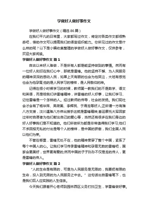 学做好人做好事作文（精选86篇）
