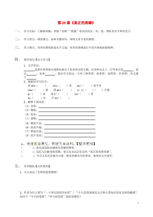 江西省龙南县实验中学七年级语文下册 第24课《真正的英雄》导学案(无答案) 新人教版