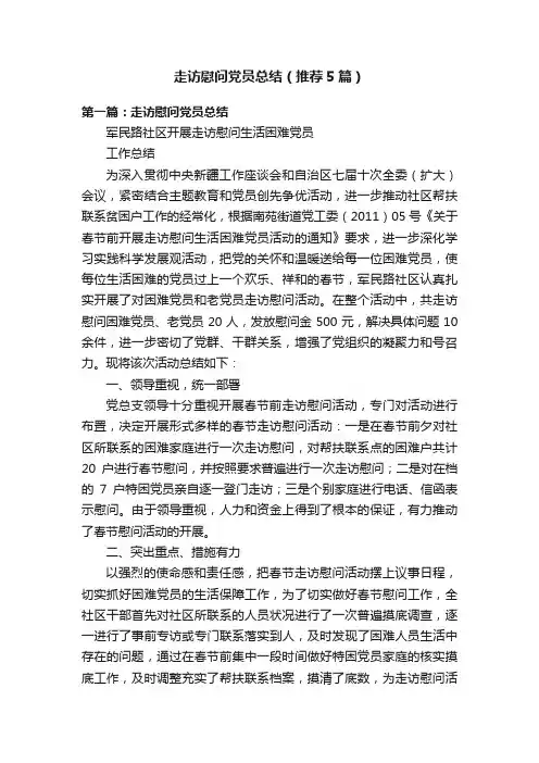 走访慰问党员总结（推荐5篇）