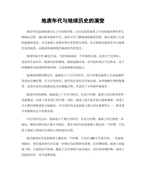 地质年代与地球历史的演变
