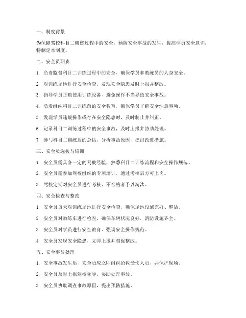 驾校科目二安全员管理制度