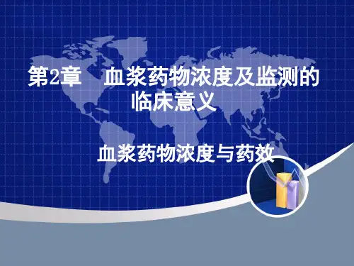 第2章血浆药物浓度及监测的临床意义