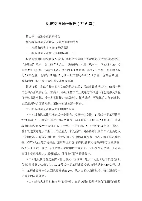 轨道交通调研报告(共6篇)