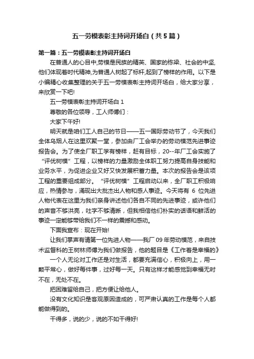 五一劳模表彰主持词开场白（共5篇）