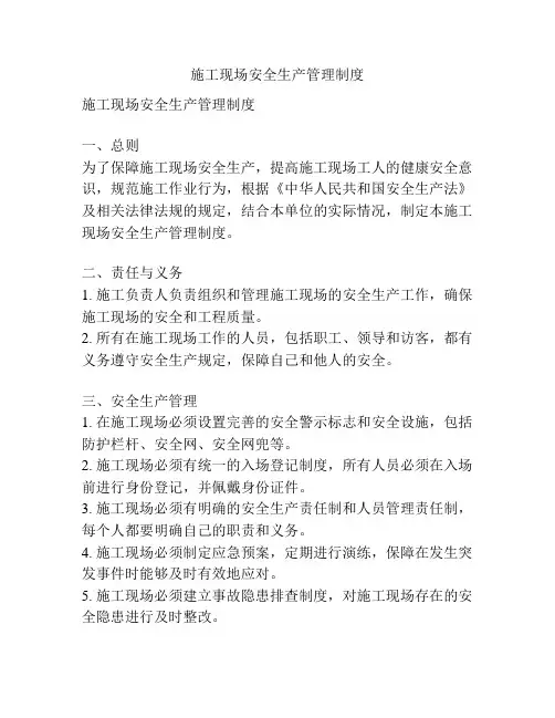 施工现场安全生产管理制度