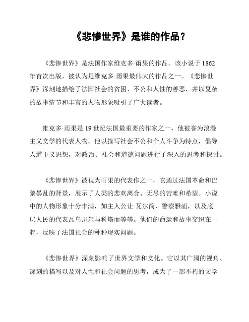 《悲惨世界》是谁的作品？