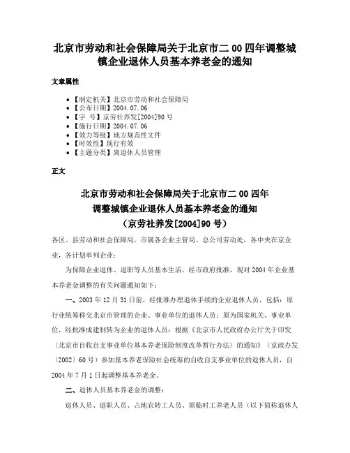 北京市劳动和社会保障局关于北京市二00四年调整城镇企业退休人员基本养老金的通知