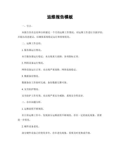 运维报告模板