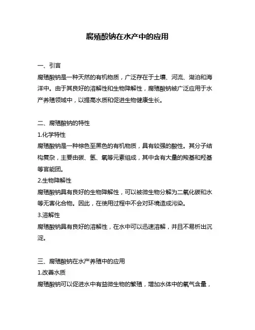 腐殖酸钠在水产中的应用