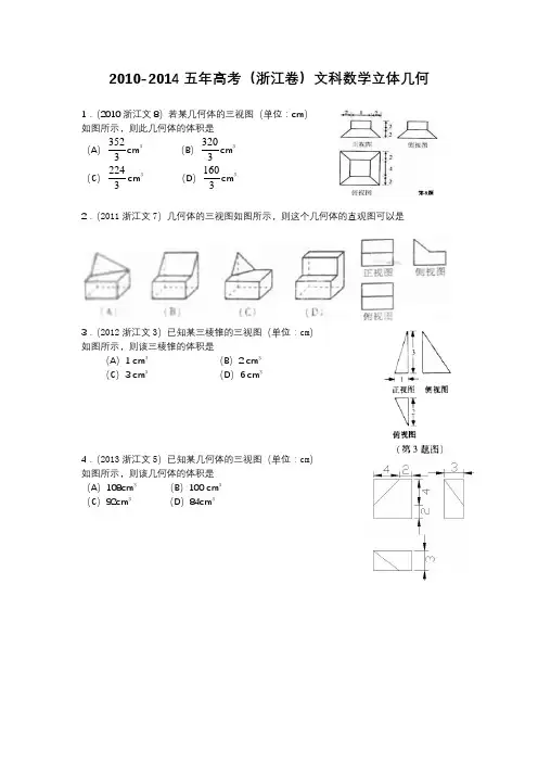2010-2014五年高考(浙江卷)文科数学立体几何