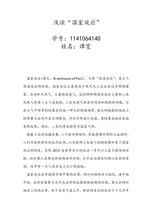浅谈温室效应