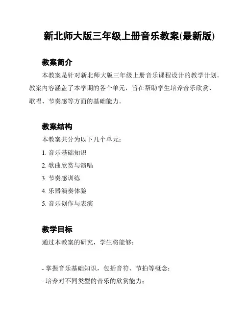 新北师大版三年级上册音乐教案(最新版)