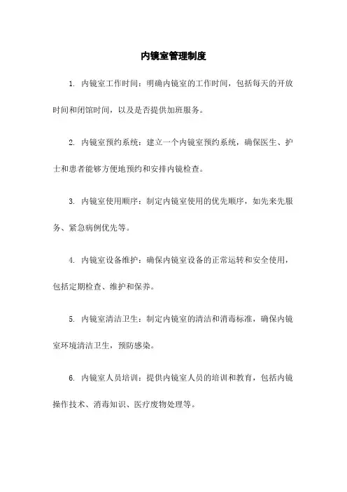 内镜室管理制度