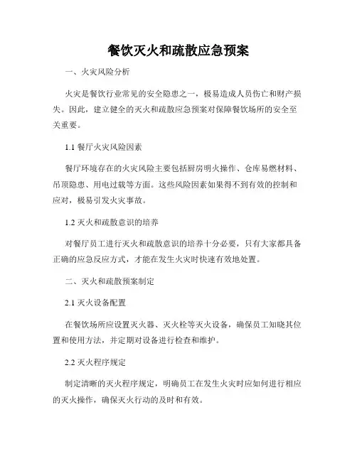 餐饮灭火和疏散应急预案