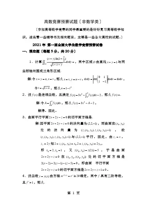 历届全国大学生数学竞赛真题及答案非数学类